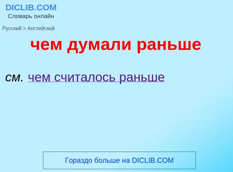 Μετάφραση του &#39чем думали раньше&#39 σε Αγγλικά
