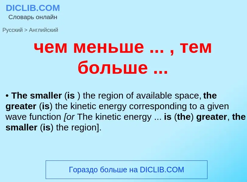 Μετάφραση του &#39чем меньше ... , тем больше ...&#39 σε Αγγλικά