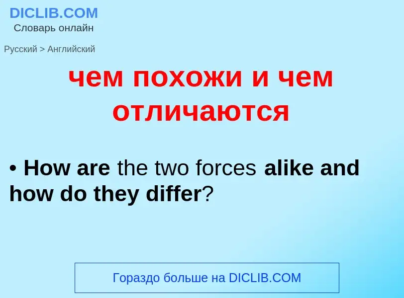 Μετάφραση του &#39чем похожи и чем отличаются&#39 σε Αγγλικά