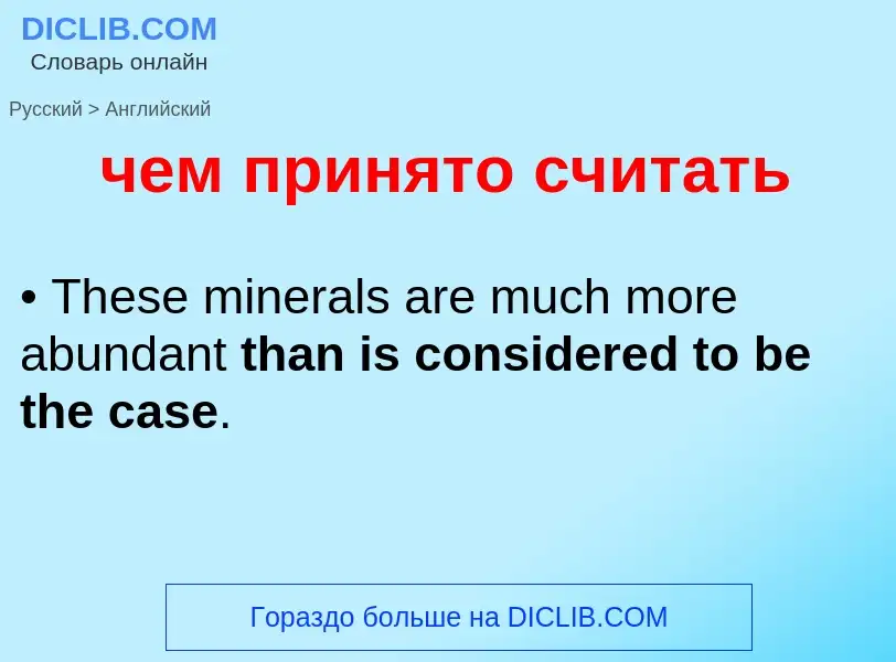 Μετάφραση του &#39чем принято считать&#39 σε Αγγλικά