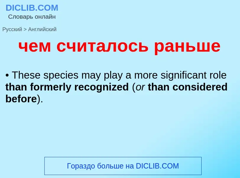 Μετάφραση του &#39чем считалось раньше&#39 σε Αγγλικά