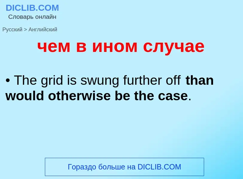 Μετάφραση του &#39чем в ином случае&#39 σε Αγγλικά