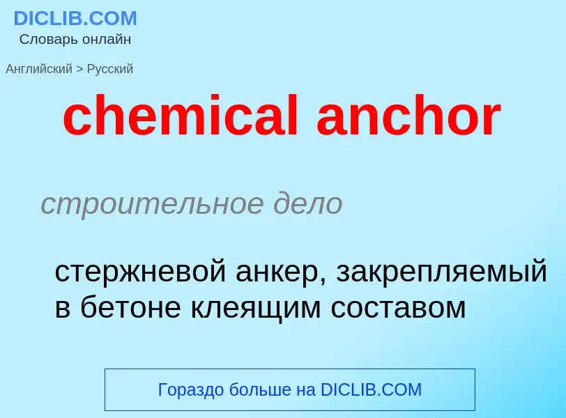 Как переводится chemical anchor на Русский язык