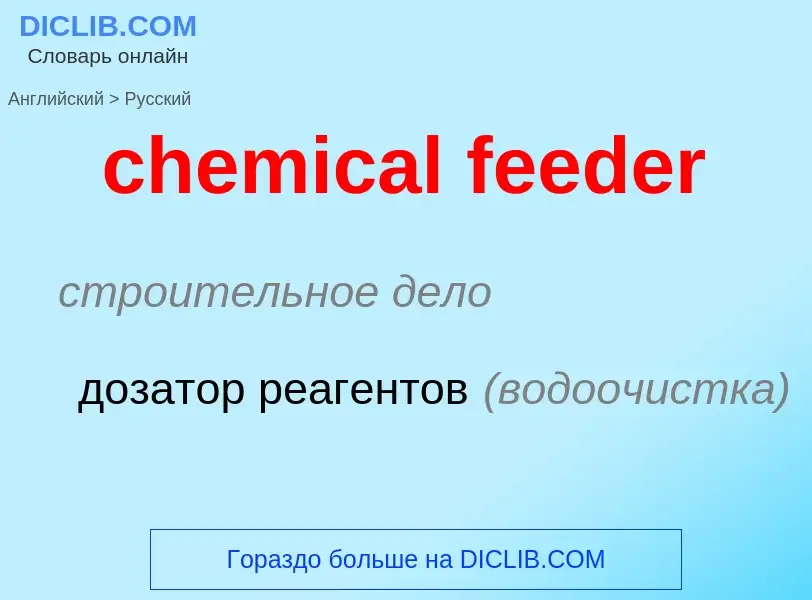 Как переводится chemical feeder на Русский язык