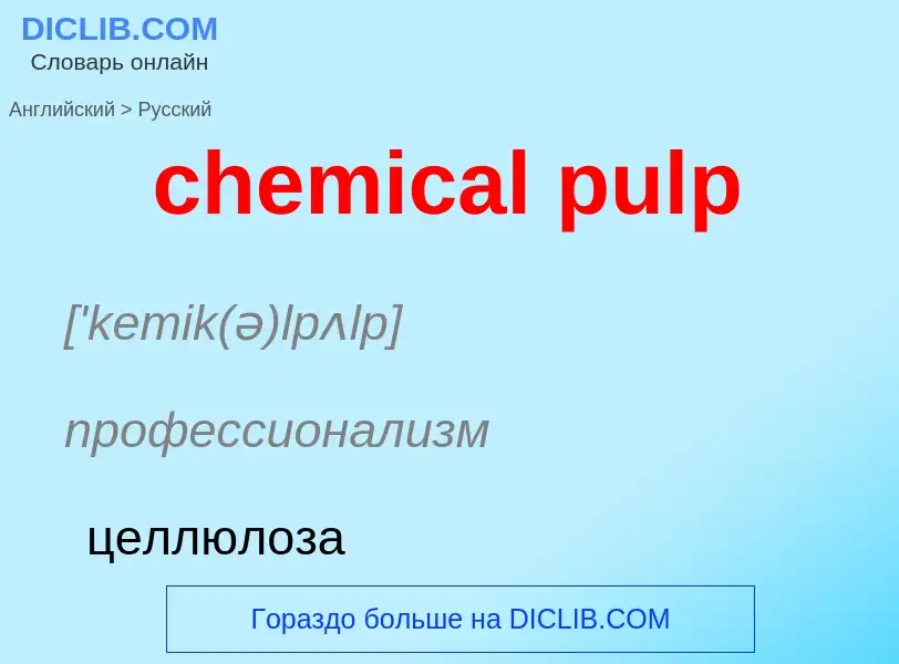 Как переводится chemical pulp на Русский язык