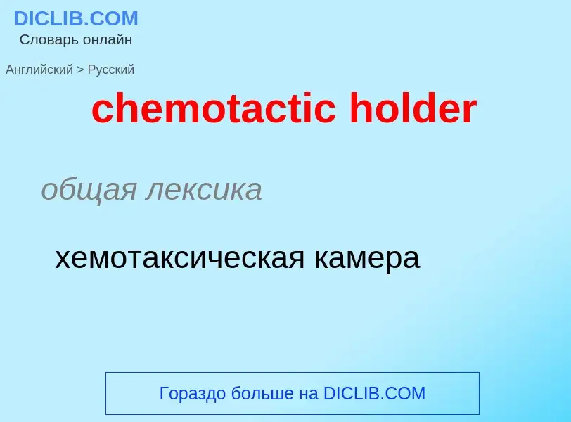 Como se diz chemotactic holder em Russo? Tradução de &#39chemotactic holder&#39 em Russo