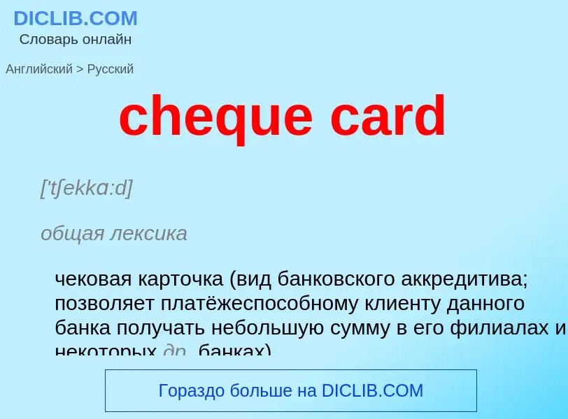 Vertaling van &#39cheque card&#39 naar Russisch