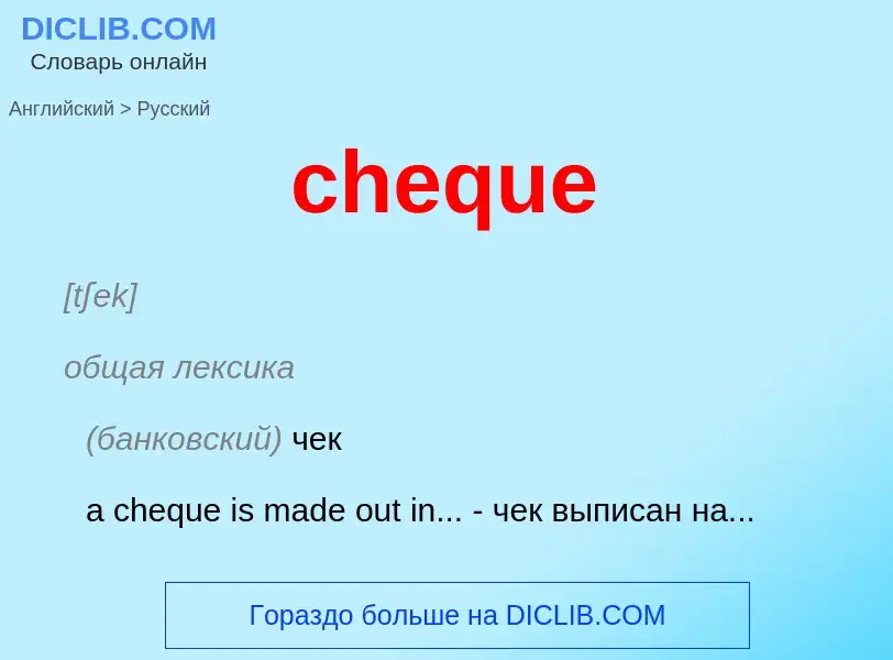 Как переводится cheque на Русский язык