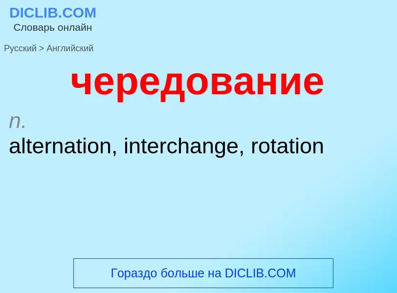 Μετάφραση του &#39чередование&#39 σε Αγγλικά