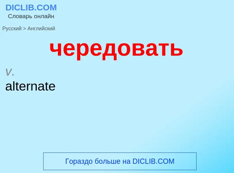 Μετάφραση του &#39чередовать&#39 σε Αγγλικά