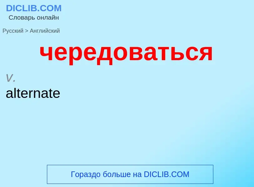 Μετάφραση του &#39чередоваться&#39 σε Αγγλικά