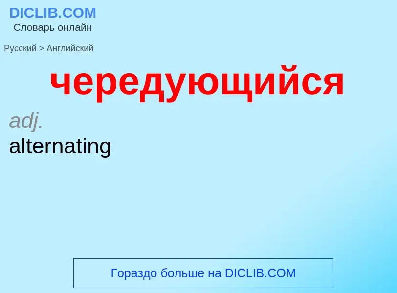 Μετάφραση του &#39чередующийся&#39 σε Αγγλικά