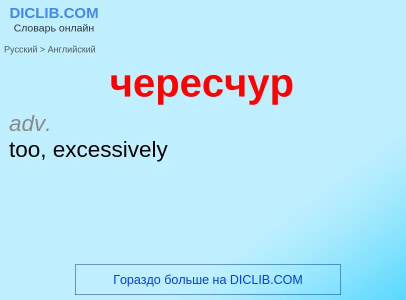 Μετάφραση του &#39чересчур&#39 σε Αγγλικά