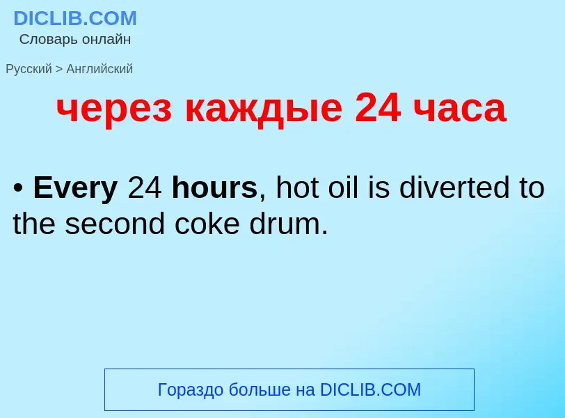 Μετάφραση του &#39через каждые 24 часа&#39 σε Αγγλικά