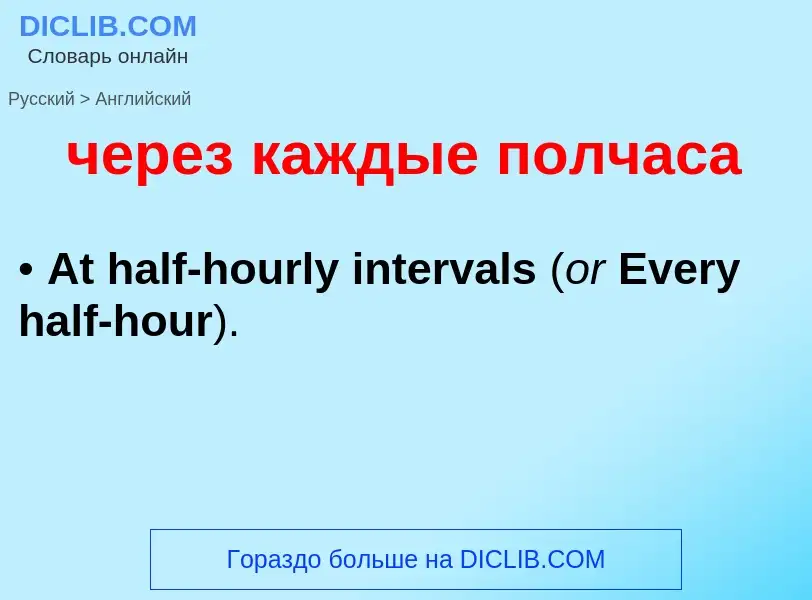 Μετάφραση του &#39через каждые полчаса&#39 σε Αγγλικά