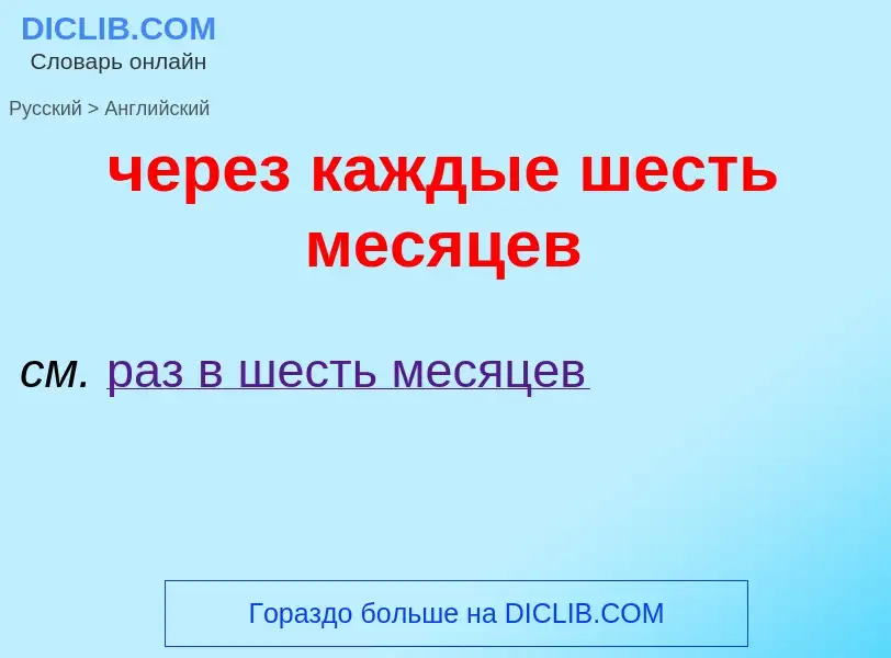 Как переводится через каждые шесть месяцев на Английский язык