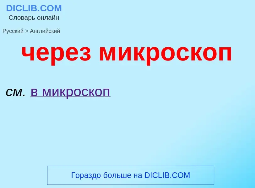 Μετάφραση του &#39через микроскоп&#39 σε Αγγλικά