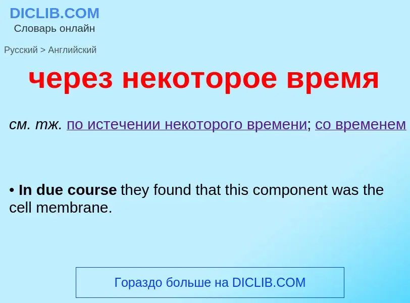 Μετάφραση του &#39через некоторое время&#39 σε Αγγλικά