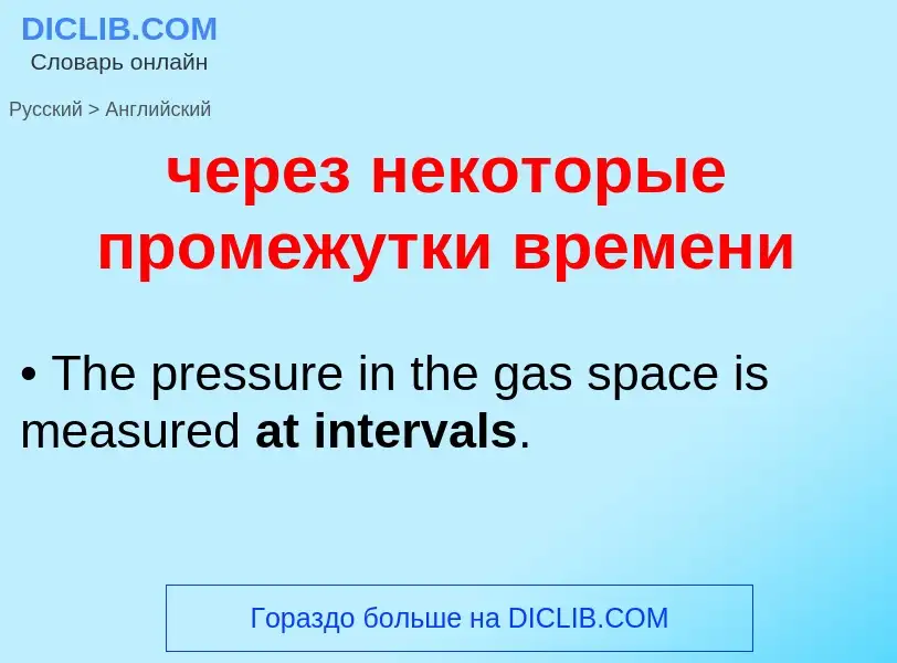 Как переводится через некоторые промежутки времени на Английский язык