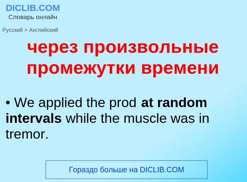 Μετάφραση του &#39через произвольные промежутки времени&#39 σε Αγγλικά