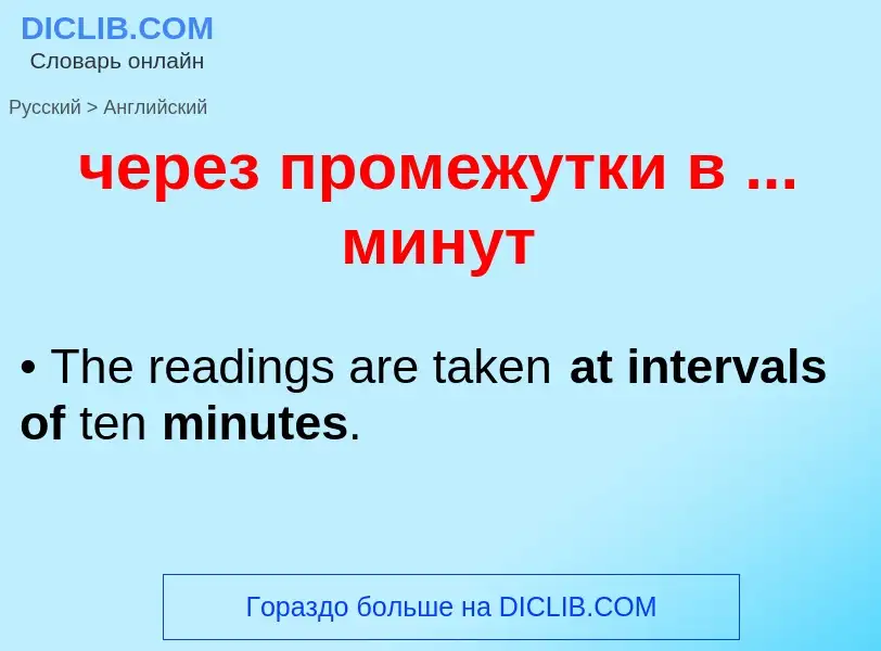 Μετάφραση του &#39через промежутки в ... минут&#39 σε Αγγλικά