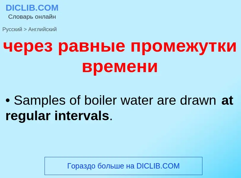 Traduzione di &#39через равные промежутки времени&#39 in Inglese