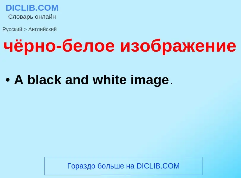 ¿Cómo se dice чёрно-белое изображение en Inglés? Traducción de &#39чёрно-белое изображение&#39 al In