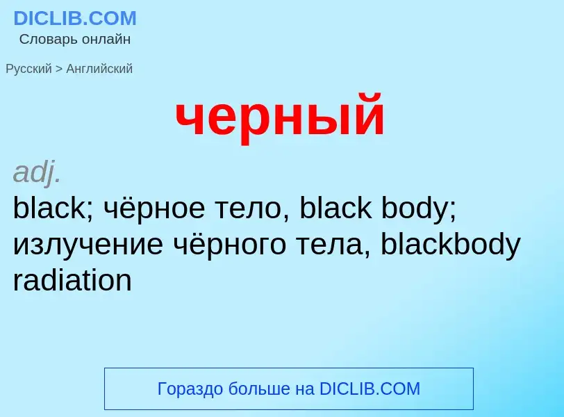 Μετάφραση του &#39черный&#39 σε Αγγλικά