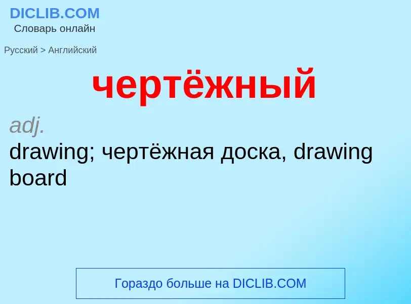Μετάφραση του &#39чертёжный&#39 σε Αγγλικά