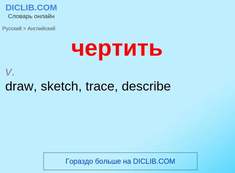 Μετάφραση του &#39чертить&#39 σε Αγγλικά