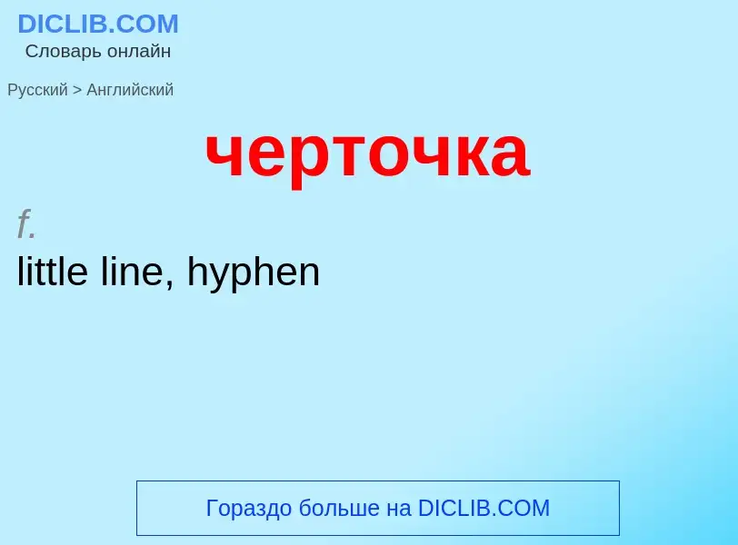 Μετάφραση του &#39черточка&#39 σε Αγγλικά