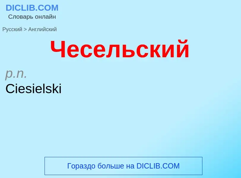 Μετάφραση του &#39Чесельский&#39 σε Αγγλικά