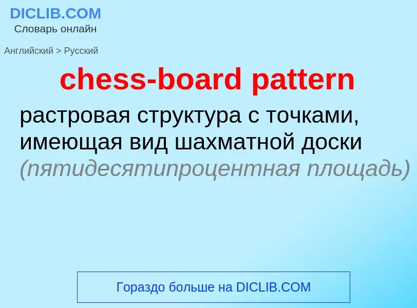 Как переводится chess-board pattern на Русский язык