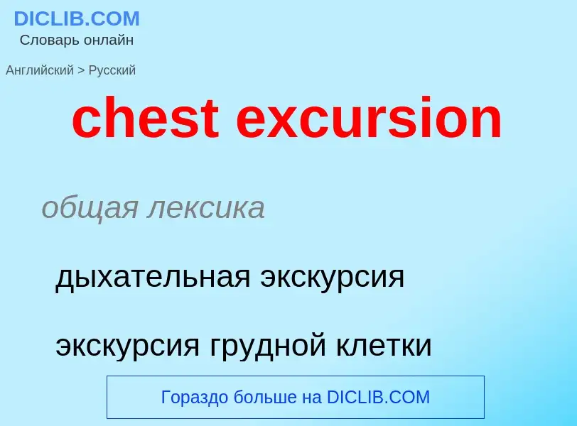 Как переводится chest excursion на Русский язык