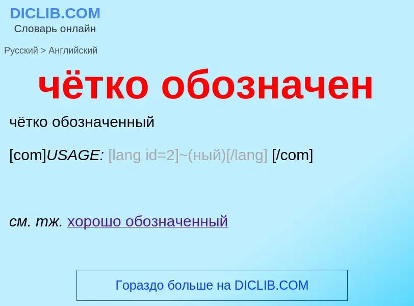 Как переводится чётко обозначен на Английский язык