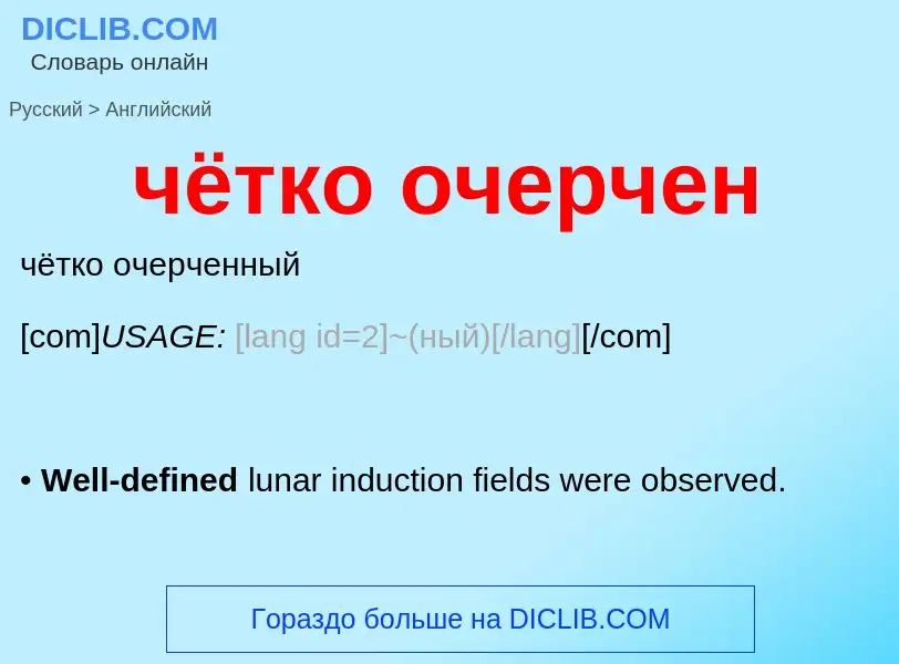 Как переводится чётко очерчен на Английский язык