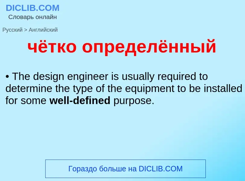 Как переводится чётко определённый на Английский язык