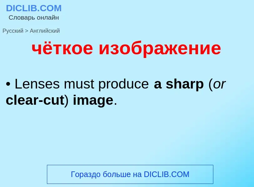 Μετάφραση του &#39чёткое изображение&#39 σε Αγγλικά