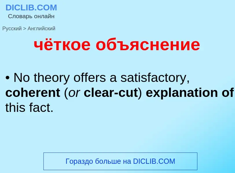 Как переводится чёткое объяснение на Английский язык