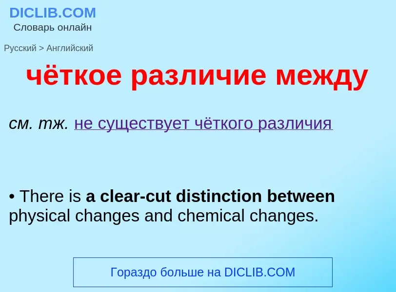 Как переводится чёткое различие между на Английский язык