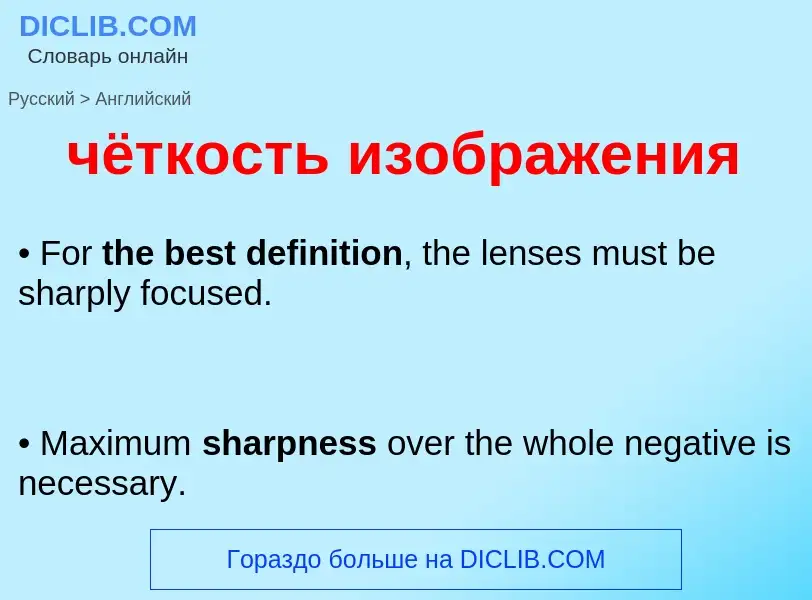 Как переводится чёткость изображения на Английский язык