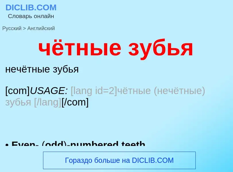 What is the إنجليزي for чётные зубья? Translation of &#39чётные зубья&#39 to إنجليزي