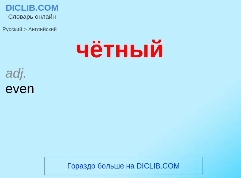 Μετάφραση του &#39чётный&#39 σε Αγγλικά