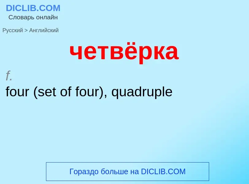 Μετάφραση του &#39четвёрка&#39 σε Αγγλικά