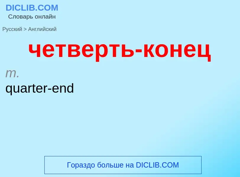 Μετάφραση του &#39четверть-конец&#39 σε Αγγλικά