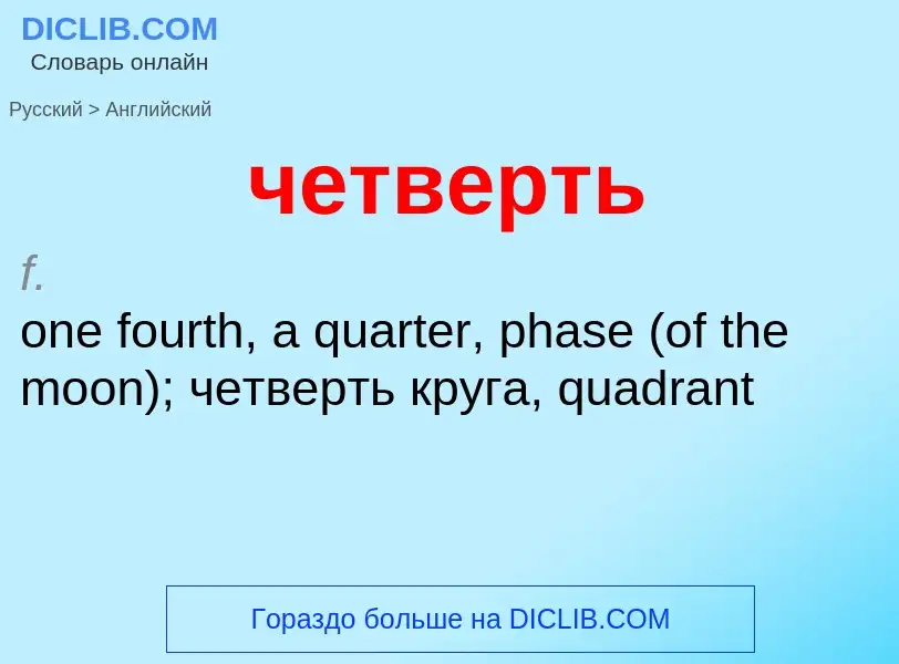 Μετάφραση του &#39четверть&#39 σε Αγγλικά