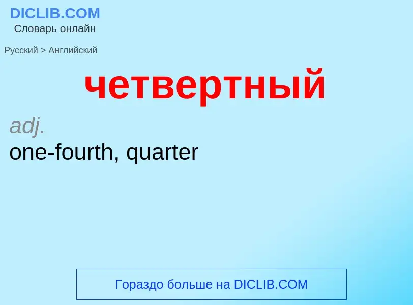 Как переводится четвертный на Английский язык