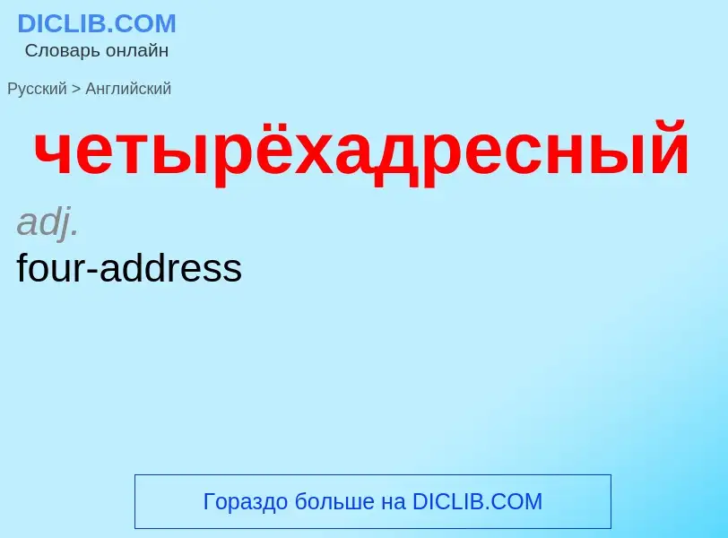 Как переводится четырёхадресный на Английский язык