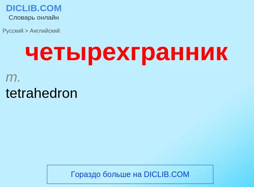 Μετάφραση του &#39четырехгранник&#39 σε Αγγλικά