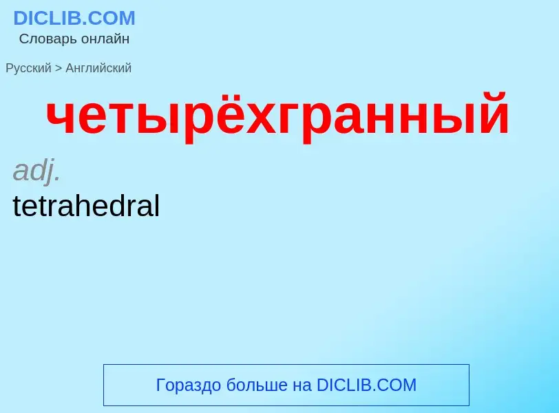 Как переводится четырёхгранный на Английский язык